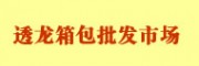 哈爾濱透龍箱包批發(fā)市場
