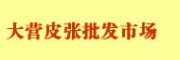 昆明大營皮張批發(fā)市場