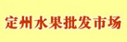 定州水果批發(fā)市場