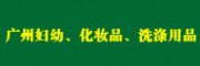 廣州批發市場大全 - 婦幼、化妝品、洗滌用品市場