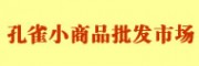 北京東城區(qū)孔雀小商品批發(fā)市場