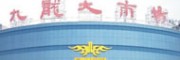 常熟市九龍服裝輔料大市場(chǎng)