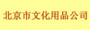北京市文化用品公司批發(fā)交易市場（崇文區(qū)）