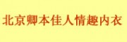 北京卿本佳人情趣內(nèi)衣(海淀區(qū))