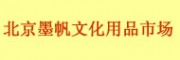 北京墨帆文化用品市場（崇文區(qū)）