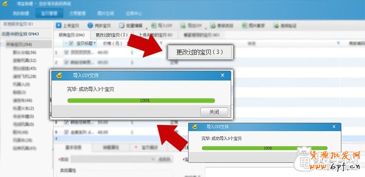 淘寶助理5.6如何上傳手機詳情數(shù)據(jù)包CSV教程6