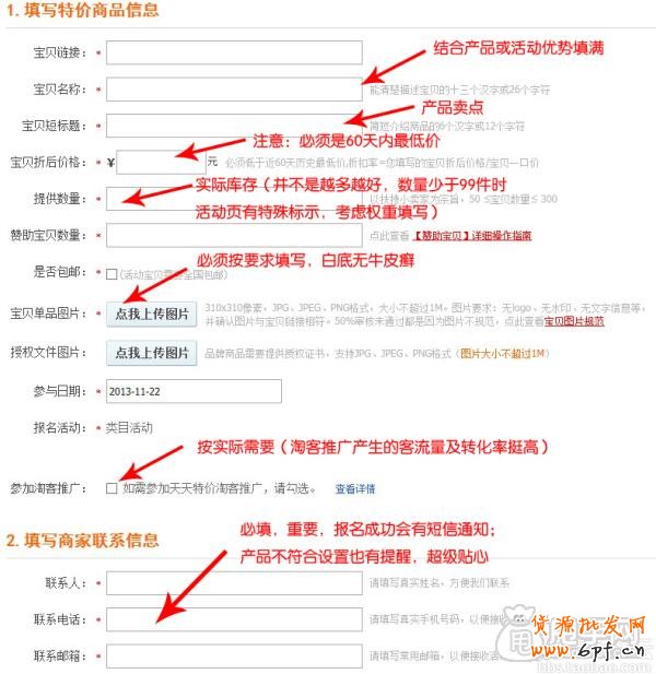 天天特價(jià)報(bào)名表的正確填寫方式1