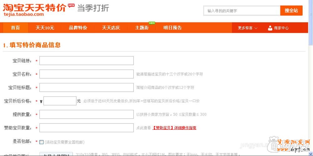 天天特價(jià)類目,主題活動(dòng)報(bào)名流程圖文剖析 8