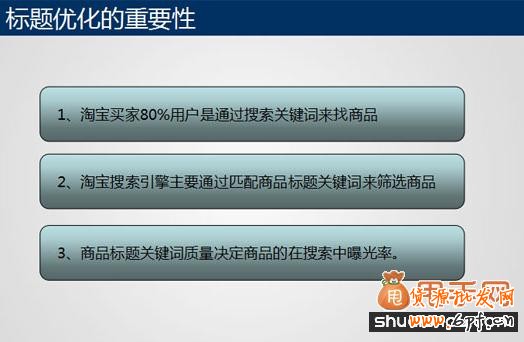 淘寶標(biāo)題優(yōu)化流量既精準(zhǔn)又有高轉(zhuǎn)化3