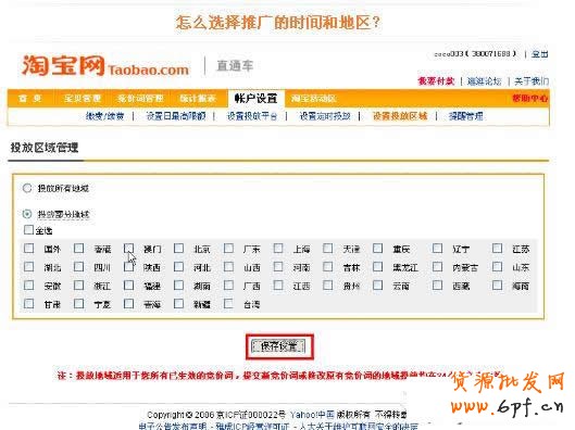 淘寶直通車操作-如何選擇直通車推廣地域