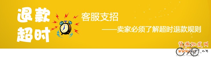 超時退款規(guī)則 客服來支招