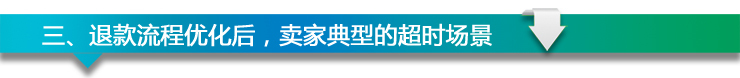 超時退款規(guī)則 客服來支招