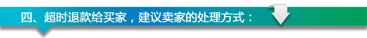 超時退款規(guī)則 客服來支招