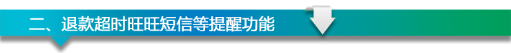 超時退款規(guī)則 客服來支招
