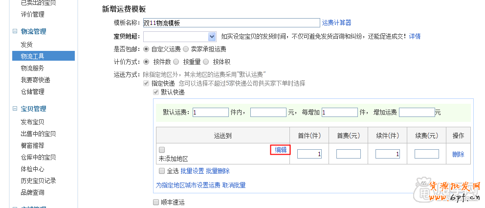 雙十一活動(dòng)策劃物流方案之運(yùn)費(fèi)模板3