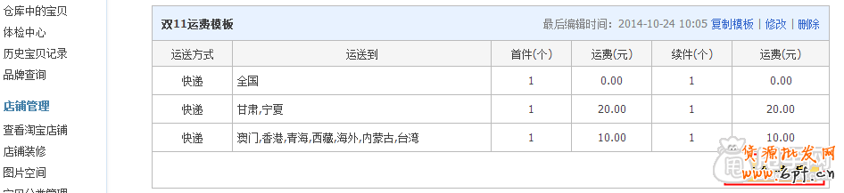 雙十一活動(dòng)策劃物流方案之運(yùn)費(fèi)模板 7