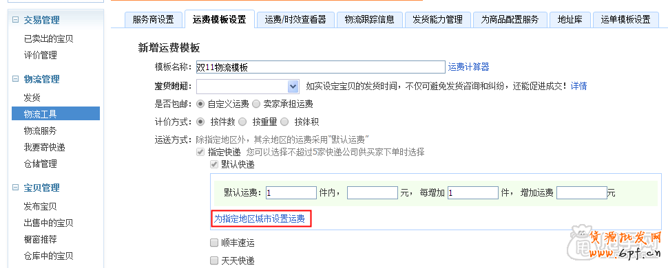 雙十一活動(dòng)策劃物流方案之運(yùn)費(fèi)模板 2