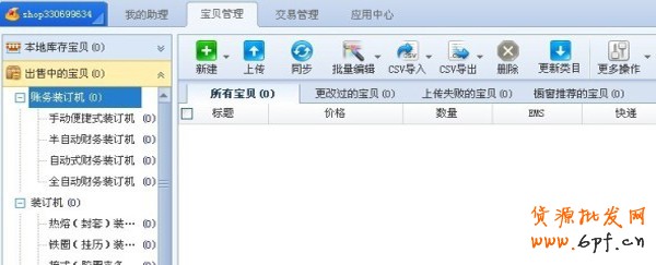 巧用淘寶助理給寶貝定時上架?