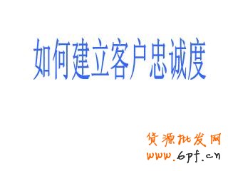 　　忠誠度高的客戶會消費更多的金額，光顧更多次數(shù)，同時還能帶來免費的口碑宣傳。但一些小企業(yè)經(jīng)常專注于追逐新客戶，希望憑此增加總營收。下面是九種簡單的建立客戶忠誠度，進而增加收益的方法。 　　 　　1.建立人際聯(lián)系，然后線上跟進 　　 　　一項最近的調(diào)查顯示，71%的客戶終止與某個企業(yè)的商業(yè)聯(lián)系，是因為糟糕的客戶體驗。這樣，一年流失的銷售額僅在美國就相當于830億美元，平均每個客戶折合289美元。進一步的研究表明，現(xiàn)在的消費者比以往更期待與真人進行交流。在一個充滿微博、狀態(tài)更新和短消息的世界，消費者們，尤其是年輕消費者們，更希望在購物過程中與真人互動，這是不是有那么點諷刺呢。自動語音電話系統(tǒng)能節(jié)省人力成本，但一位訓練有素的客服代表的電話回訪能夠收獲忠誠。首先你應(yīng)該與客戶建立真實的人際聯(lián)系，然后再通過微博、街旁、人人和開心網(wǎng)拓展關(guān)系。 　　 　　2.扮演客戶 　　 　　發(fā)現(xiàn)應(yīng)該如何對待客戶的最好辦法就是自己去當客戶。對消費習慣的學術(shù)研究中經(jīng)常使用PANAS表來衡量客戶體驗的積極或消極作用。當你下次逛沃爾瑪或者家得寶（Home Depot）時，留意你的消費體驗。如果你是一個服務(wù)提供商，可以試著在競爭對手的網(wǎng)站上當一回客戶，或者撥打?qū)Ψ降目头娫挕Ｄ男w驗讓你感覺很好？哪些增加了你的不快？都一一記錄下來。 　　 　　3.考慮提供不同的支付方式 　　 　　我曾經(jīng)為一家現(xiàn)金流非常緊張的婚慶公司做過咨詢。他們的收款都集中在六、七、八月——結(jié)婚的高峰期。但他們的訂單都集中在冬季，因為那時婚禮已經(jīng)開始籌備了。我建議這家公司為客戶提供一種新的支付方式——將服務(wù)費用在幾個月內(nèi)分期支付。這樣，顧客會感覺費用變少了，因為他們每個月只需要支付小額的費用，而不會感覺到整筆費用有多高。結(jié)果是：客戶很開心（帶來更多口碑推薦），購買了更多的服務(wù)。在采用了新的支付方式后，公司的總銷售額增長了400%。 　　 　　4.說“您好”和“再見” 　　 　　這么細枝末節(jié)的事情？沒錯。事實上客戶會更多記住與你互動的開頭和結(jié)尾，而對中間發(fā)生的事情印象較少。這意味著你如何對每個客戶打招呼和道別都是至關(guān)重要的。我們最近做了一項調(diào)查，采用不同的打招呼方式，其他因素全都相同，觀察客戶的購買行為。其中一組客戶在打招呼時對以親切的微笑，另一組則只以普通的表情對待。結(jié)果不出意料，“微笑組”購買了更多商品，為每件商品支付的價格也更高。所以你也應(yīng)該給親切友好招待客戶的員工支付更高的薪水。 　　 　　5.注重細節(jié) 　　 　　我就坐在柜臺旁邊。店員當時正在洽談一筆大單，沒空照顧柜臺。期間，不少顧客來了又走了，電話也響了好幾次沒人接。這40分鐘的等待讓我有了充分時間考慮我的選擇，于是我再也不會來了。對了，后來那筆大單也沒談成。記住，大量的忠誠客戶是你穩(wěn)定現(xiàn)金流的保證。你起初可能感覺不到，但失去忠誠客戶帶來的傷害可能比弄丟一個新的（相對來說的）大客戶還嚴重。 　　 　　6.嚴格要求你的員工 　　 　　不要想當然地認為你的員工會很在意你的客戶。他們很可能不在乎。因此，你的職責就是告訴他們，你希望他們能為客戶提供優(yōu)秀的體驗，并且這也會讓他們的工作得到更多回報。 　　 　　紐約州沃特鎮(zhèn)（Watertown, NY）有一家19名員工的絲網(wǎng)印刷公司“維多利廣告”（Victory Promotions）。這家公司最大限度地花時間去培訓員工。公司老板查克·拉蒙（Chuck Lamon）今年43歲，經(jīng)常參加與核心產(chǎn)品有關(guān)的貿(mào)易交流會，不過他從來不獨自前往。他的銷售代表會和他一起去大西洋城的展會，手上隨時拿著筆記本。“當一名銷售代表發(fā)現(xiàn)了一種新的產(chǎn)品線，他們接受的培訓讓他們不僅要徹底了解這種產(chǎn)品的里里外外，同時也要馬上想到哪些我們的主要客戶會對這種產(chǎn)品感興趣，”拉蒙說道，“如果沒有潛在的客戶，也沒有銷售代表熟悉這個產(chǎn)品，那我們還用考慮它嗎？”更重要的是，當銷售代表越是認真考察了這個產(chǎn)品，他就會越積極地拓展相關(guān)的潛在客戶。“我們每次回來都筋疲力盡，但腦子里滿是新的想法。我的員工總是迫不及待地去和客戶分享他們?yōu)榭蛻粽业降男掳l(fā)現(xiàn)。” 　　 　　7.給客戶驚喜 　　 　　我現(xiàn)在正在籌備一個咖啡新品牌的發(fā)布工作。通過一次媒體報道，我們已經(jīng)收到了一些正面的郵件鼓勵，稱贊我們團隊設(shè)計的概念（這個品牌關(guān)注社會責任）。我們設(shè)計了一個“答謝禮包”，包括一只印有l(wèi)ogo的咖啡杯，一些咖啡樣品和一張個性化的便箋，寄給每一位鼓勵我們的人。當然，我們也在里面附上了我們?nèi)慨a(chǎn)品的訂購表。（你還有什么好主意？歡迎在評論中留下您的高見。） 　　 　　8.預(yù)測需求 　　 　　客戶很擅長說服自己，認為自己想要的就是自己需要的。所以你的工作就是提供他們想要的東西，然后給他們一個理由讓他們相信這就是他們需要的。當你能比客戶更早預(yù)知他們的需求時，忠誠度就會隨之而來。這里有一本關(guān)于這個話題的好書，《需求：創(chuàng)造人們喜愛的東西，在人們意識到想要它之前》（Demand: Creating What People Love Before They Know They Want It）。作者是資深企業(yè)戰(zhàn)略家亞德里安·斯利沃斯基（Adrian Slywotzky）。 　　 　　9.在恰當?shù)目蛻羯砩贤顿Y 　　 　　有一個傳說，諾德斯特龍公司（Nordstrom）的退貨政策對客戶非常寬松。有一次，一個經(jīng)理給一位客戶辦理了一套輪胎的全額退款——盡管這家店從未出售這套輪胎。這可能是一次極端情況，但盡管如此，諾德斯特龍仍然在市場中生存了下來（并且生意興隆），而其他許多百貨公司卻倒閉了。同時，Zappos網(wǎng)站給客戶365天的退鞋時間，這個政策對計算資產(chǎn)和債務(wù)的會計來說是個惡夢，但對客戶來說則是上帝般的享受——扎博斯在2009年（經(jīng)濟并不算好的一年）的銷售額增長了20%，達到了12億美元。這些例子對小企業(yè)來說可能太極端了，但關(guān)鍵在于，在這個時代，我們必須在客戶身上進行投資。與從中獲得的忠誠度和長期收益相比，短期的投入是值得的。 　　 　　我女兒常去買騎馬用品的本地馬具店精于此道。這家店里面到處都是吸引騎手的商品，然而，很多柜臺里的產(chǎn)品普通騎手顧客決不會買，但少數(shù)馬場主和騎術(shù)教練對這些產(chǎn)品感興趣。當馬場主和騎術(shù)教練成為了商店的忠實顧客，其他騎手也會隨之而來。真是天才：用忠誠度來培育忠誠度。 　　 