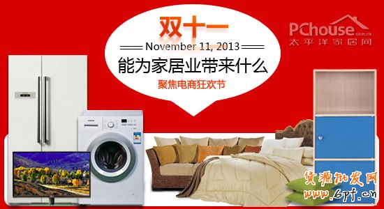 雙十一電商狂歡節(jié) 能為家居業(yè)帶來什么