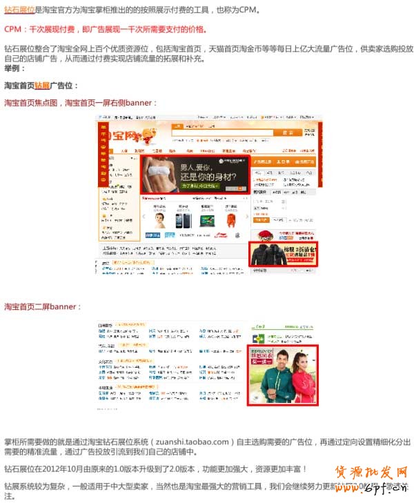 可能很多掌柜想要了解什么是鉆石展位，鉆展是淘寶最頂層的營銷工具，鉆展2.0系統也非常的強大。淘寶匯集了幾百個優質資源廣告位（比如淘寶首頁焦點圖，2屏大圖等等），開放給掌柜購買，掌柜以實時競價的方式并通過定向設置來購買精準流量，以達到自己的需求。總之，鉆石展位的強大，只有使用過才知道；我們會陸續分享鉆展的教程給大家，希望對掌柜們帶來幫助。