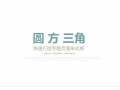 圓方三角——快速打造網頁形式感技巧之一