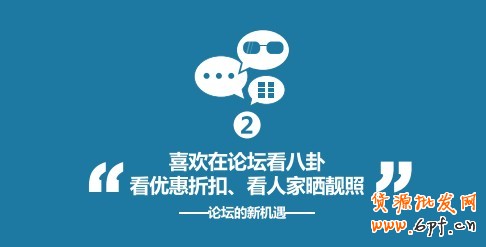 “喜歡在論壇看八卦、看優(yōu)惠折扣、看人家曬靚照”--論壇的新機(jī)會