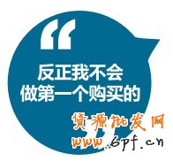 反正我不會做第一個(gè)購買的