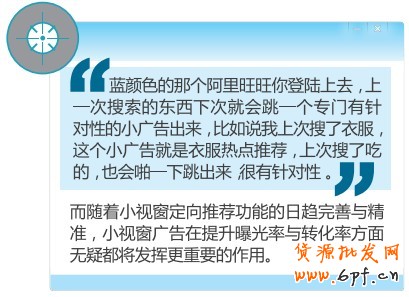 而隨著小視窗定向推薦功能的日趨完善與精準(zhǔn)，小視窗廣告在提升曝光率與轉(zhuǎn)化率方面無疑都將發(fā)揮更重要的作用。