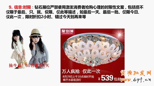 信息：時限：鉆石展位嚴禁使用激發消費者搶購心理的時限性文案，包括但不僅限于最后、只、就、僅限、僅此等描述，如最后一天、最后一批、僅限今日、僅此一次、限時折扣2小時、錯過今天別再來等