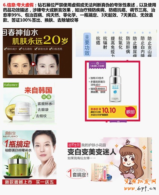 信息：夸大虛假：鉆石展位嚴禁使用虛假或無法判斷真偽的夸張性表述，以及使用藥品功效描述，涉嫌夸大或斷言效果，如治療預防疾病、防癌抗癌、調節三高、治愈率99%、包治百病、純天然、零化學、一瓶搞定、3天起效、7天美白、無效退款、簽證100%簽出、換膚、去除皺紋等
