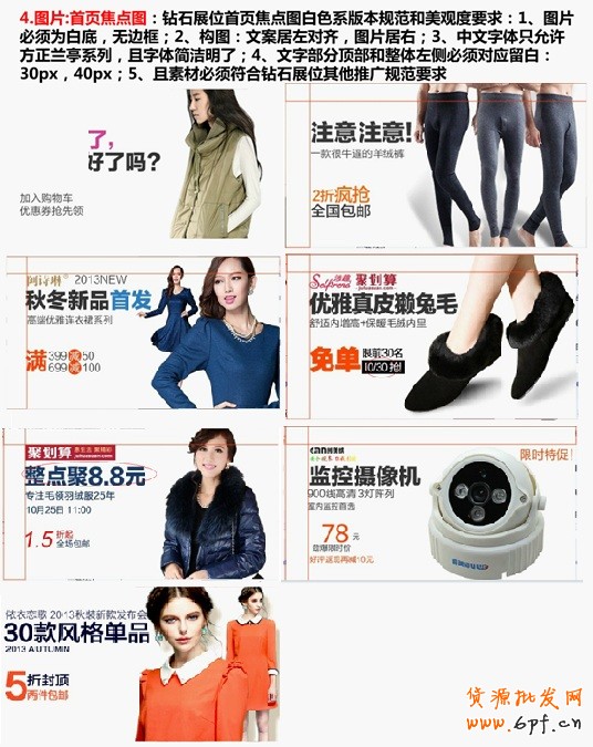 圖片：首頁焦點圖：鉆石展位首頁焦點圖白色系版本規范和美觀度要求：1、圖片必須為白底，無邊框；2、構圖：文案居左對齊，圖片居右；3、中文字體只允許方正蘭亭系列，且字體簡潔明了；4、文字部分頂部和整體左側必須對應留白：30px，40px；5、且素材必須符合鉆石展位其他推廣規范要求