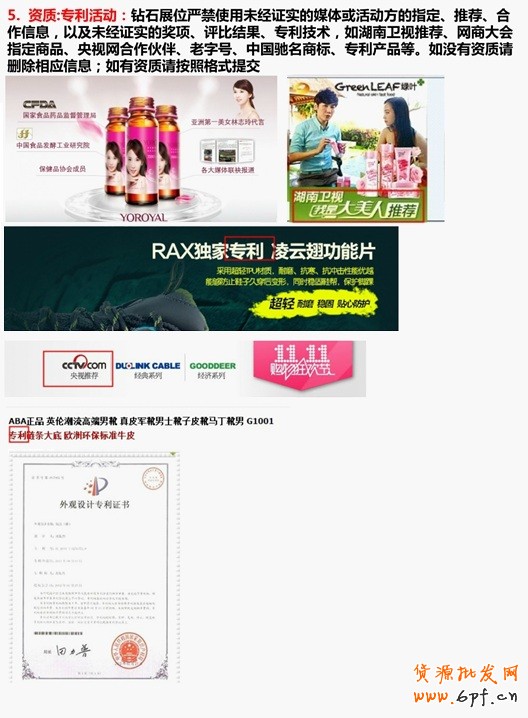 資質：專利活動：鉆石展位嚴禁使用未經證實的媒體或活動方的指定、推薦、合作信息，以及未經證實的獎項、評比結果、專利技術，如湖南衛視推薦、網商大會指定商品、央視網合作伙伴、老字號、中國馳名商標、專利產品等。如沒有資質請刪除相應信息；如有資質請按照格式提交