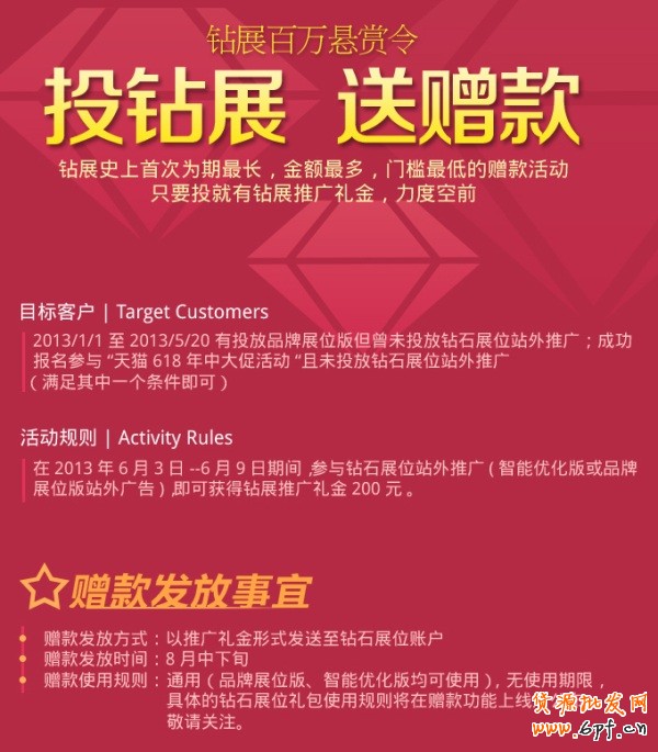 鉆展百萬(wàn)懸賞令，規(guī)則告示