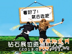 鉆石展位展示位資源：看好了，就選吧！