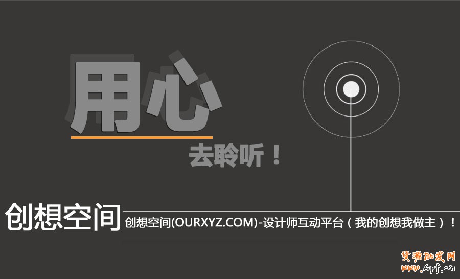 設(shè)計(jì)領(lǐng)悟-工作一年半載：用心去聆聽