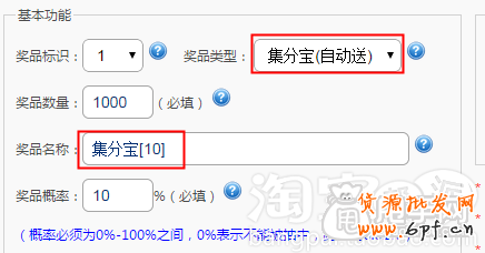 開店小教程: 如何設(shè)置集分寶為獎品? 2
