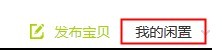 個人閑置賣家如何發(fā)布拍賣商品