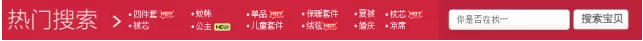 淘寶店鋪裝修- 自定義搜索模塊如何使用？
