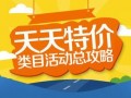 淘寶活動天天特價報名大全（入口、要求和技巧）