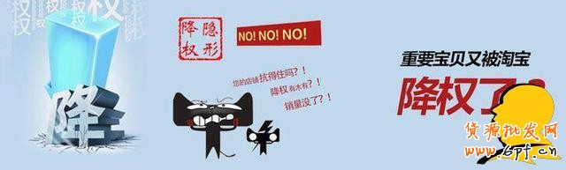 淺談寶貝操作剛有起色為何給隱形降權(quán)？