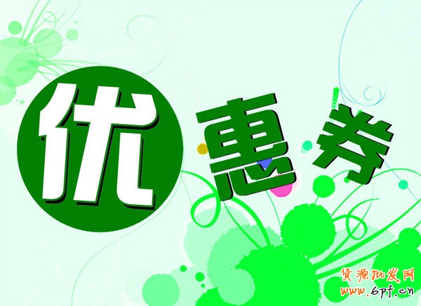 優(yōu)惠券