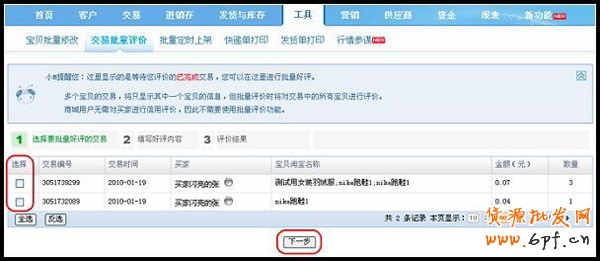 淘寶網(wǎng)店版批量評(píng)價(jià)步驟1