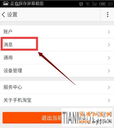 無線手機淘寶如何設(shè)置消息不提示?