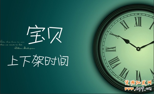 寶貝上下架時(shí)間