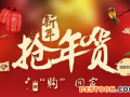 2016淘寶年貨節(jié)報(bào)名大全（規(guī)則、時(shí)間、入口）