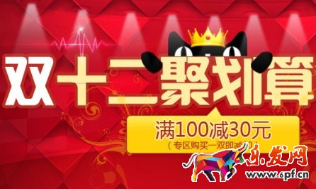 聚劃算2015年雙十二活動注意事項(xiàng)