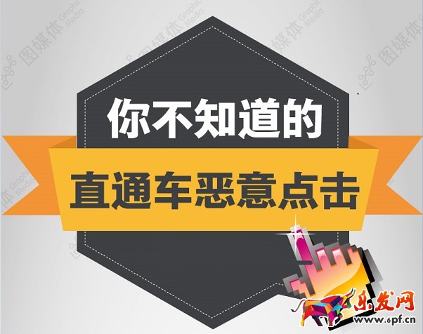 你不知道的直通車惡意點(diǎn)擊