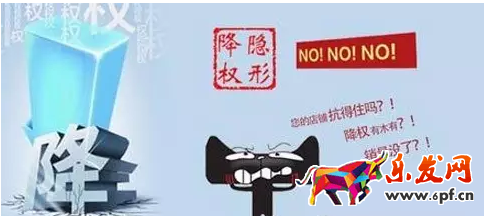 隱形降權