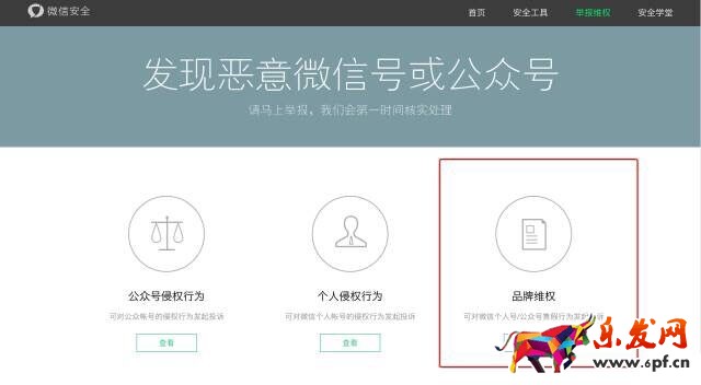 微信品牌維權(quán)平臺